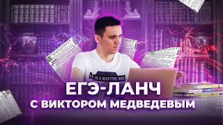 ЕГЭ-Ланч с Виктором Медведевым