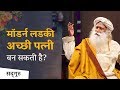 क्या मॉडर्न लड़की अच्छी पत्नी बन सकती है? | Sadhguru Hindi