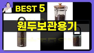 원두보관용기 대박난 제품 BEST 5 | 쇼핑기술의 원두보관용기 가성비 추천템