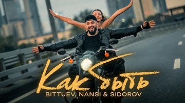 Thumbnail of СУПЕРСКАЯЯЯ!❤️🎉⭐️минус BITTUEV, NANSI & SIDOROV - Как быть