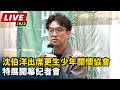 【直播完整版】沈伯洋出席更生少年關懷協會特展開幕記者會｜三立新聞網 SETN.com