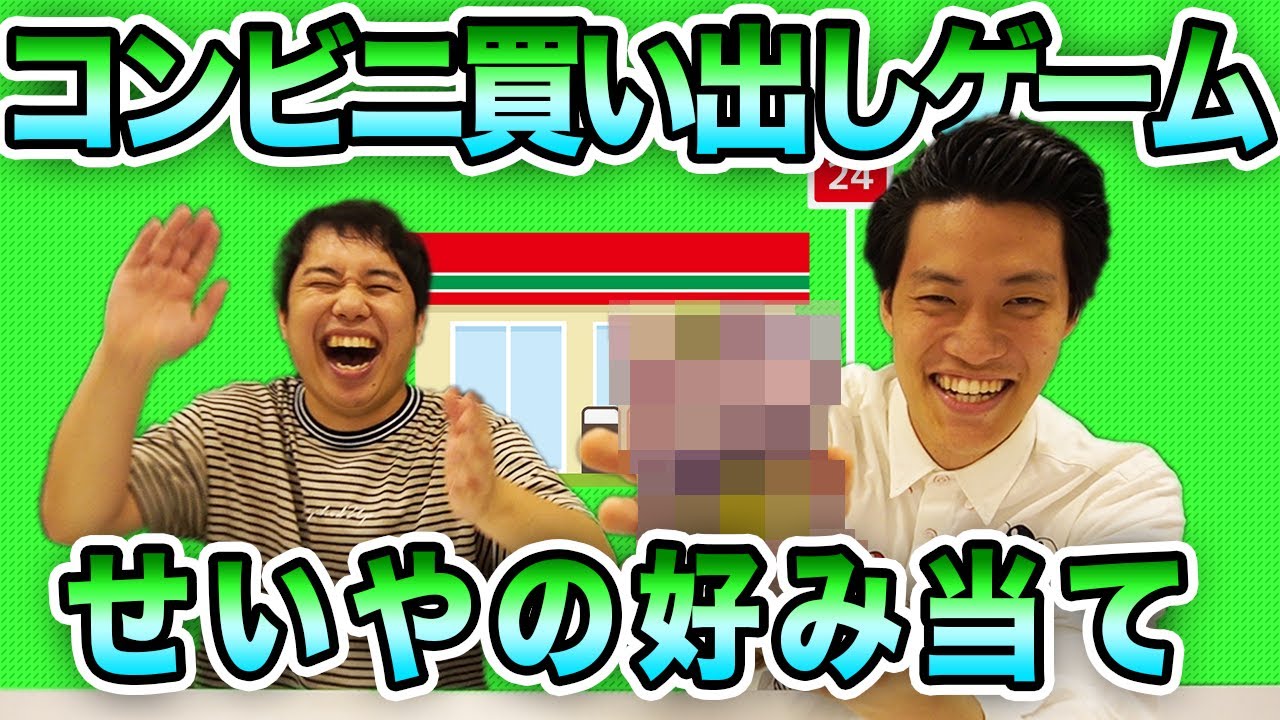 【コンビニ買い出しゲーム】せいやの好きなものを買って来れるか？【霜降り明星】