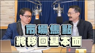 '22.12.15【豐富│財經一路發】財經V怪客分析「市場焦點將移回基本面」
