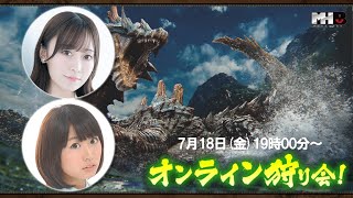 【モンハン部オンライン狩り会】(石飛恵里花画面)