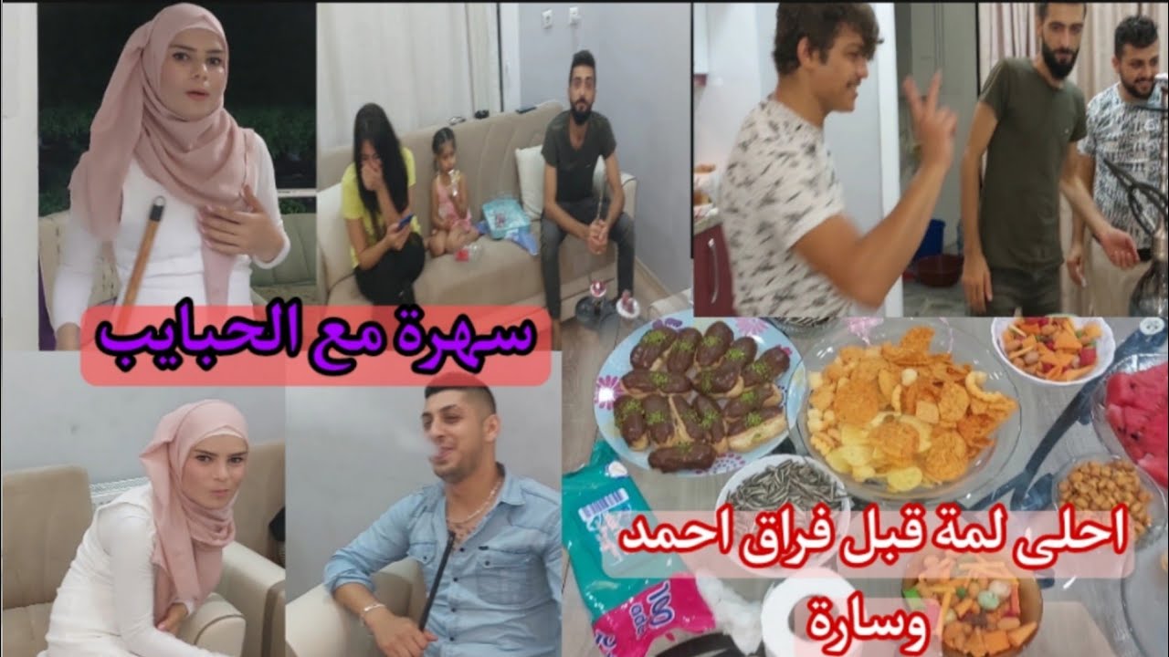 احلى لمة مع الحبايب واخر سهرة مع احمد وسارو قبل لايفترقون ومين السبب