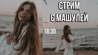 СТРИМ! Поём под укулеле и общаемся