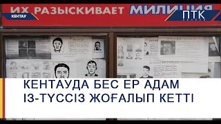 Кентауда 5 ер адам із-түссіз жоғалды