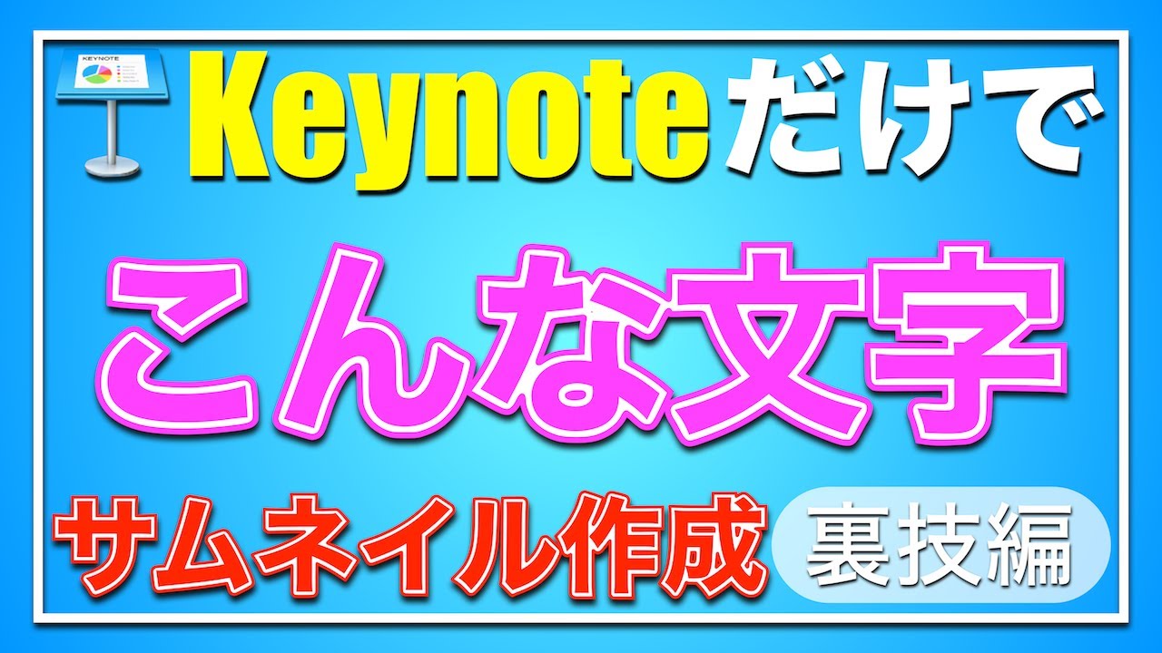 Keynoteだけで 2重縁取り文字 を作る方法 サムネイル作成にも役立つ裏技編 Youtube