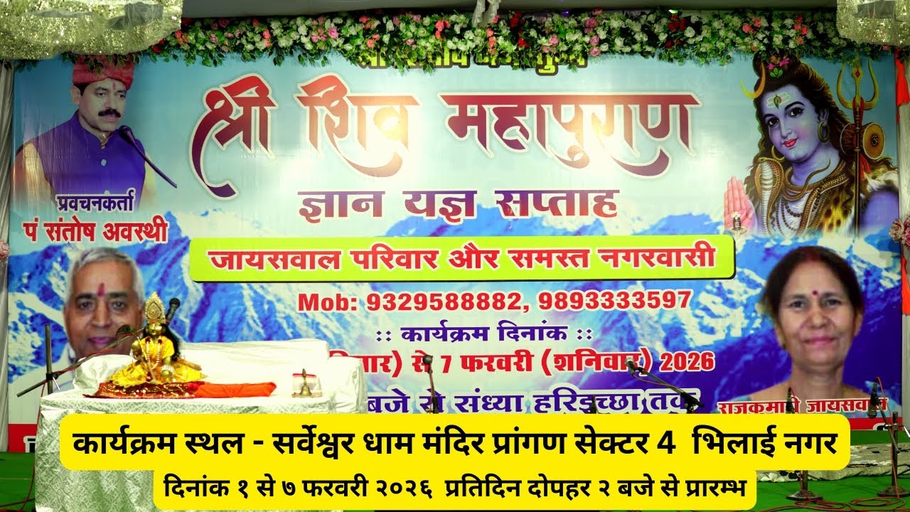 शिव महापुराण कथा, सर्वेश्वरधाम मंदिर, सेक्टर ४, भिलाई नगर, आयोजक - जायसवाल सुपर बाजार एवं झलक साड़ी..