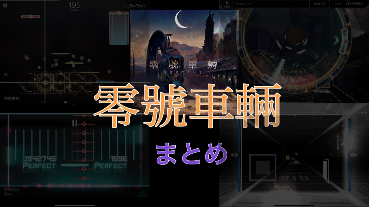 【Paradigm: Reboot発】零號車輛まとめ(Lanota, Phigros, Dynamix)