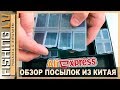 Обзор посылок, всякое барахло для рыбалки из Китая | Pakas no Ķīnas