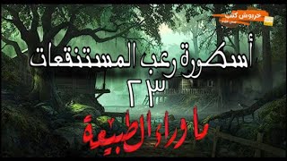 الاستماع الي اسطورة رعب المستنقعات العدد23من سلسلة ما وراء الطبيعه||لكاتب احمد خالد توفيق||كتب صوتية