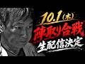 【陣取り合戦 同時生配信】10月1日（木）18:15〜陣取り合戦を一緒に観よう！