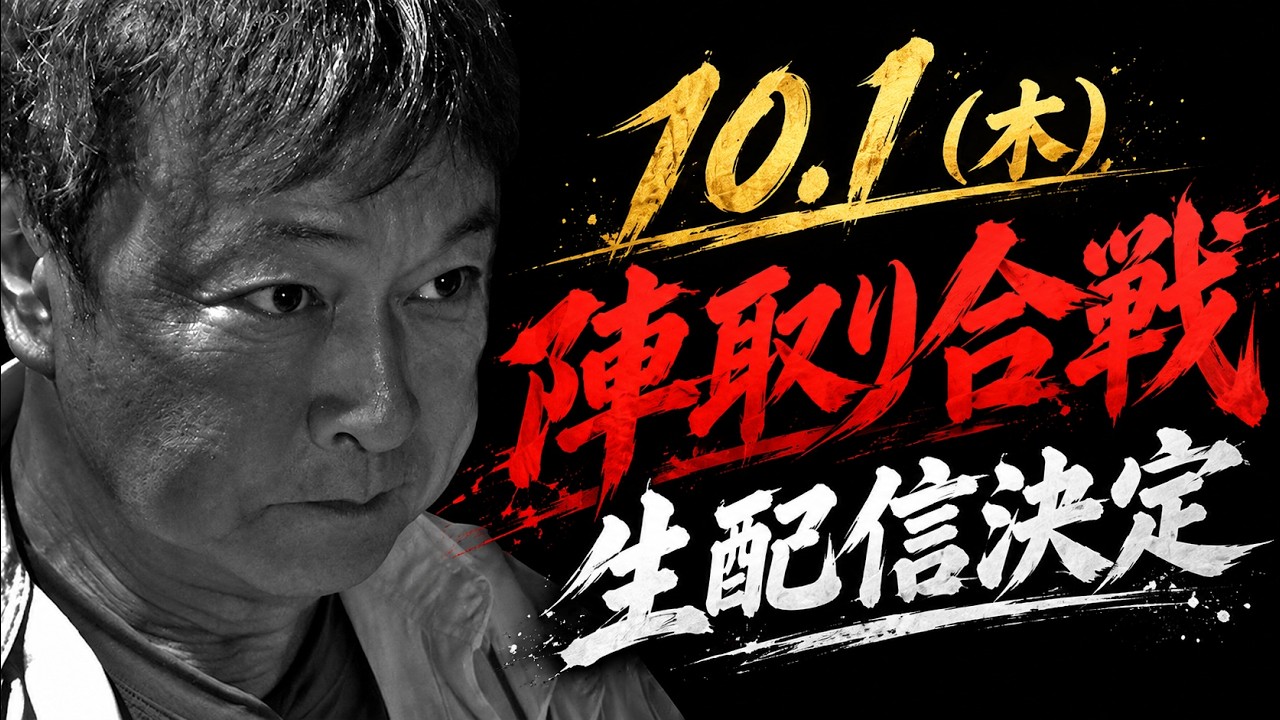 【陣取り合戦 同時生配信】10月1日（木）18:15〜陣取り合戦を一緒に観よう！