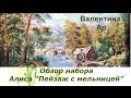 16№20 Обзор набора Алиса Пейзаж с мельницей. Вышивка крестом