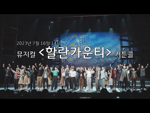 뮤지컬 '할란카운티' 총막공 커튼콜(류정한, 이홍기, 안세하, 백주연, 이재진, 이윤하, 김상현, 김도신, 고경만, 조남희, 정아인, 이진성, 김경동, 김경일, 김두리, 신지섭..