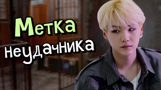 Метка неудачника | feat. Waifuvgolove | Озвучка фанфика by Мио | ЮНМИНЫ | #bts