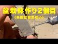 盆栽鉢作りに挑戦！２鉢目