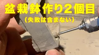 盆栽鉢作りに挑戦！２鉢目