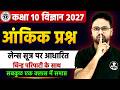 कक्षा 10 विज्ञान 2027 | आंकिक प्रश्न One Shot | लेंस सूत्र आधारित सभी IMP Questions