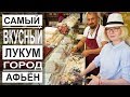 Турция: Самый вкусный лукум. Мячи ручной работы. Старый город и караван-сарай в Афьёне