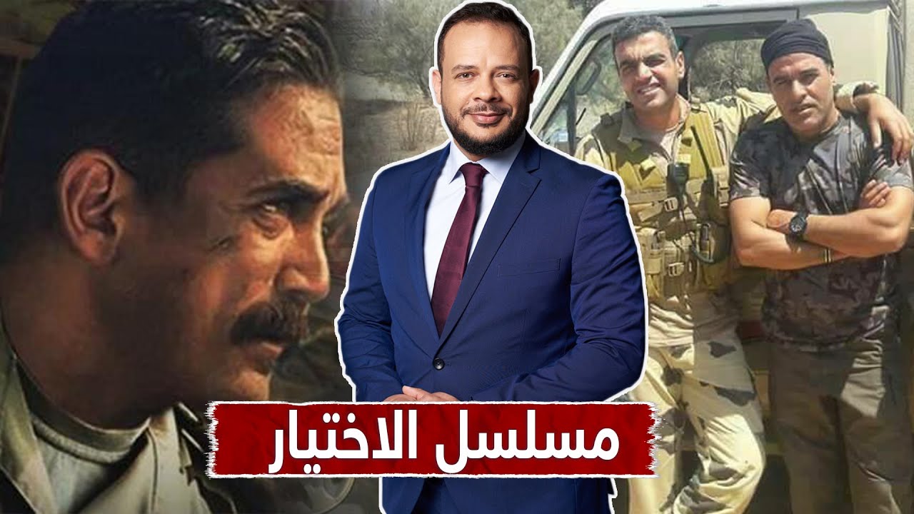 فضيحة.. سمير يكشف كذب مسلسل الاختيار وحقيقة أحمد المنسي وعلاقته بسالم لافي بالدليل من اليوم السابع