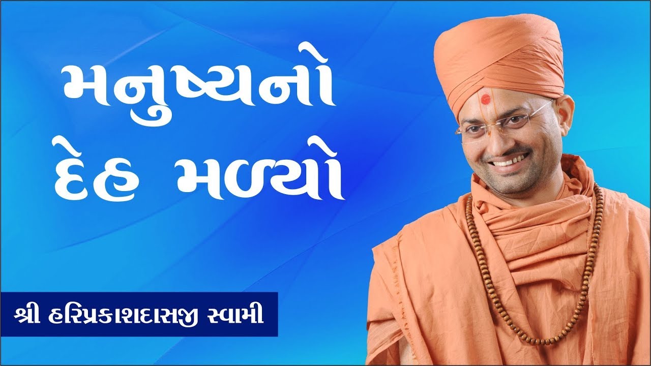 057 મનુષ્ય નો દેહ મળ્યો  .........-P. Shree Hariprakashdasji Swami || Swaminarayan Channel