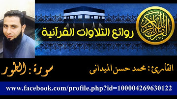 تلآوة خاشعة سورة الطور - الشيخ محمد حسن من تسجيلات رمضان 2017