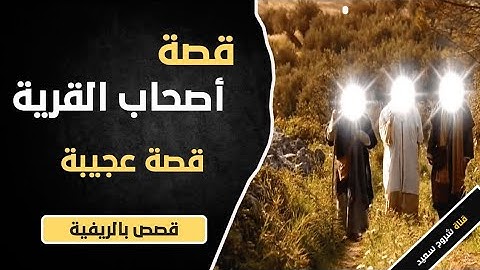 قصص وعبر بالريفية | قصة أصحاب القرية التي ذكرها الله تعالى في سورة "يس" |قصة مؤثرة|