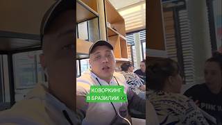 КОВОРКИНГ в Бразилии 🇧🇷, лучший вариант свалить из дома 😂 #бразилия #жизньвбразилии