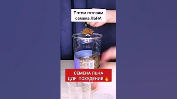Семена льна для похудения 🔥🔥🔥