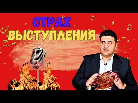Страх выступления перед