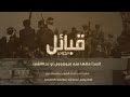 اقوئ زامل قبائل الجوف حماسي نااااار زوامل انصار الله وازهرت لابت الزاهر على كل قمهة اقوئ زامل قبائل الجوف حماسي نااااار زوامل انصار الله وازهرت لابت الزاهر على كل قمهة