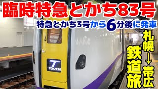 美しい冬の石勝線【臨時特急とかち84号　札幌→帯広に乗車】先行する帯広行特急とかち3号の6分後に発車する臨時列車