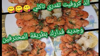 الكروفيت او الجمبري باسهل طريقة وبلذة المطاعم الكبرى #crevette#Gambas#كروفيت#جمبري#قمرون