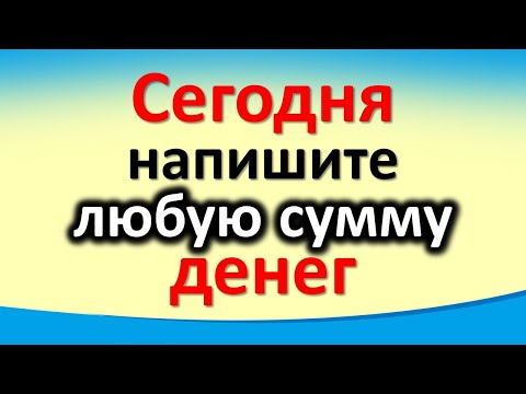 Сегодня 18 марта напишите любую сумму денег на бумаге в мощное Полнолуние в Деве. Лунный календарь