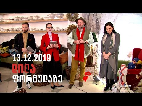 დილა ფორმულაზე - 13 დეკემბერი 2019 სრული გადაცემა