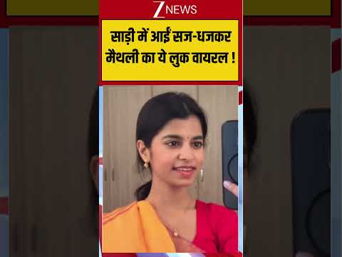 साड़ी में आईं सज-धजकर मैथली का ये लुक वायरल !#Maithili #MaithiliLook #SareeLook #EthnicFashion