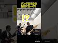 バンドあるある「音出てねーぞ!」 #rock バンド #バンド練習