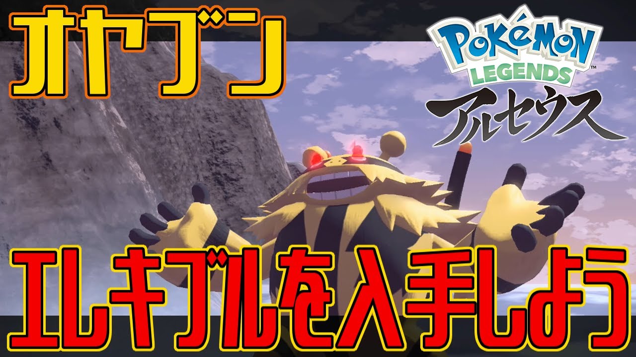 ポケモンアルセウス オヤブンのエレキブルを入手しよう Pokemon Legends アルセウス Youtube