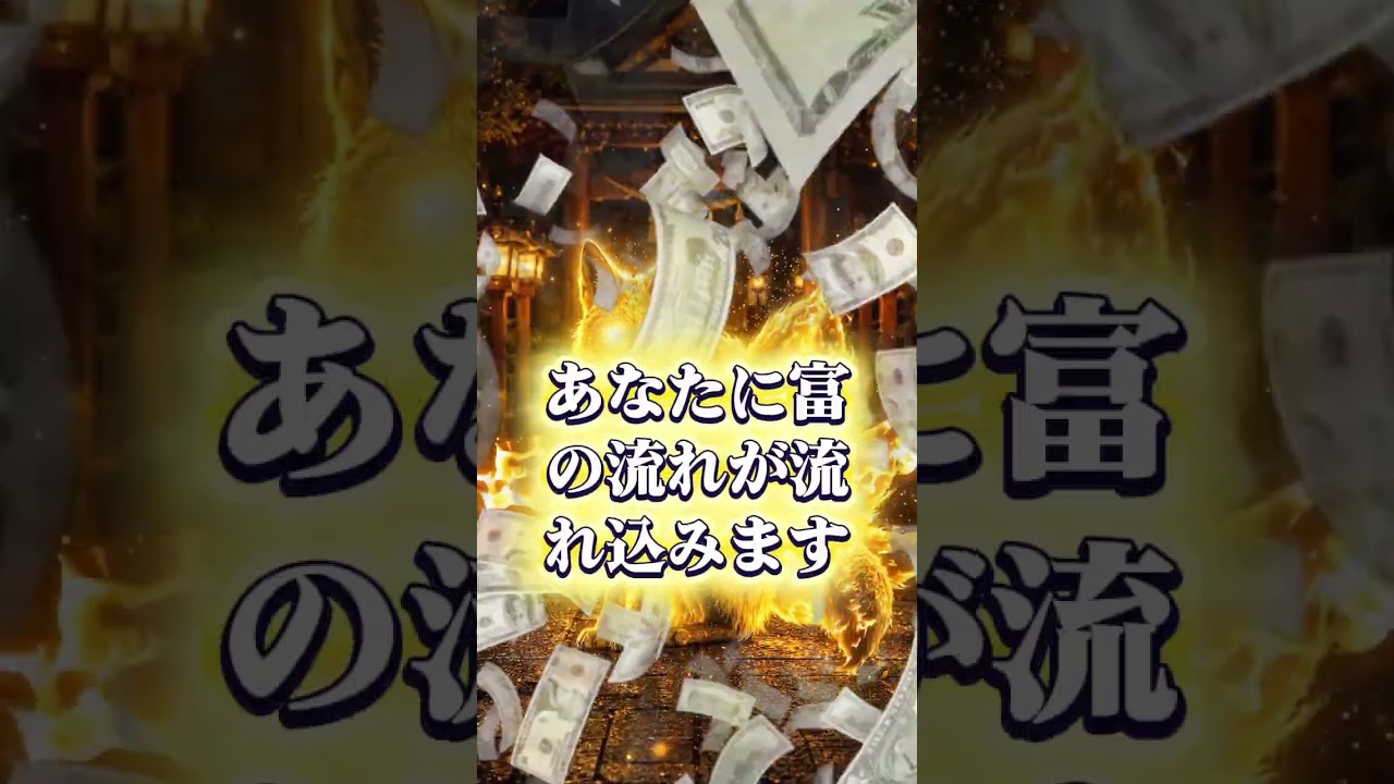 ⚠️大きな金のチャンスはプロフィール「億来た」と書くと…見た人から“億の流れ”が動き出していると噂の映像 #金運 #金運アップ #金運上昇