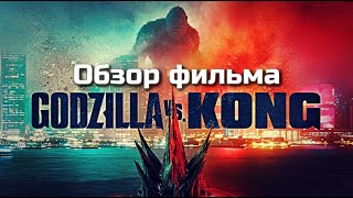 ГОДЗИЛЛА ПРОТИВ КОНГА - ОБЗОР ФИЛЬМА | ЛУЧШИЙ ФИЛЬМ МОНСТРВЁРСА | 2021