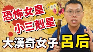 她是大漢奇女子，還是恐怖女皇帝？讓劉邦穩住漢家江山的，竟是心狠手辣的呂后？｜【英雄故事書】#33