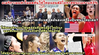 ไทยลุ้นโค่นยักษ์=อเมริกาประมาทหลุดแผนสู้ไทย+บาดเจ็บพรึบ?โค้ชเมกาแบไต๋ทำไมไม่มองสาวไทยอยู่ในสายตาเลย?