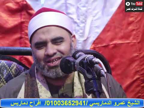 ابتهالات رووووعة للعالمي الشيخ عمرو الدماريسي من قرية دماريس زفاف كريمة الحاج عماد مكرم أمين
