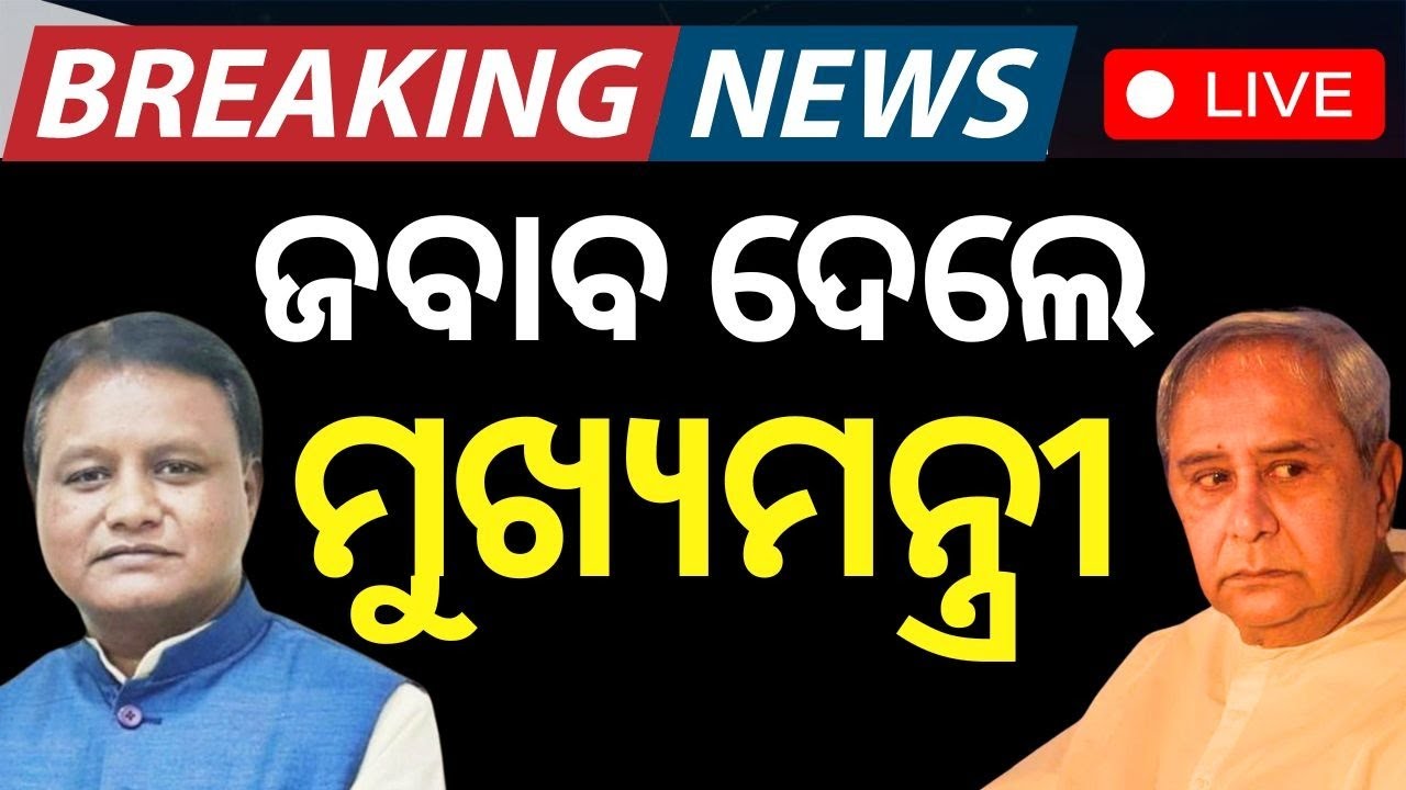 Odisha CM News Live:ମୋହନଙ୍କୁ ନବୀନଙ୍କ ଚିଠି | CM Mohan Majhi | Naveen Patnaik | BJP BJD