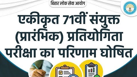 OFFICIALL OUT :- 71 BPSC PRELIMS RESULT 2025 