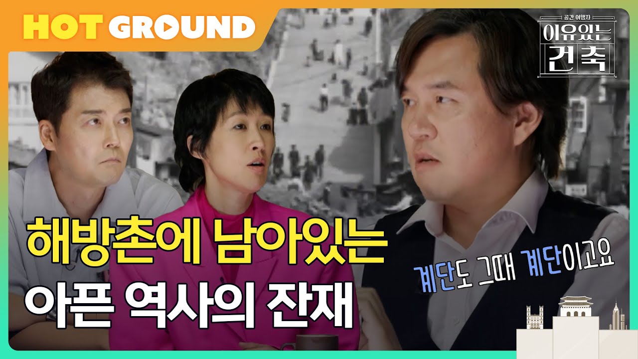 [이유 있는 건축 : 공간 여행자] 해방촌에 남아있는 아픈 역사의 잔재