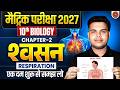 श्वसन | Biology Class 10th Chapter 2 Bihar Board | Respiration Class 10 | Class 10 Biology Chapter 2