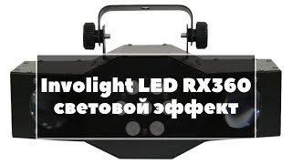 Involight LED RX360 световой эффект